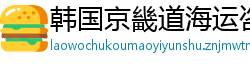 韩国京畿道海运咨询网页